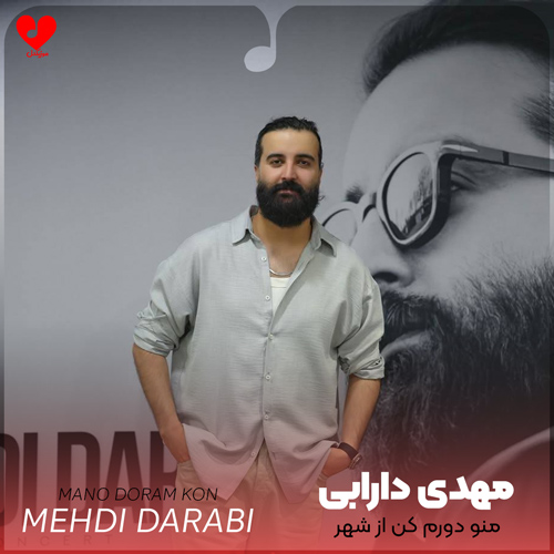 دانلود آهنگ منو دورم کن از این شهر که ازش خاطرش داریم از هوروش بند